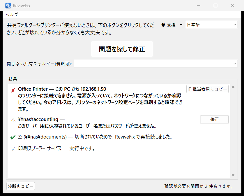 ReviveFix のメインウィンドウ
